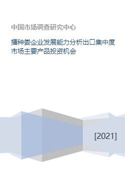 播种娄企业发展能力分析出口集中度市场主要产品投资机会